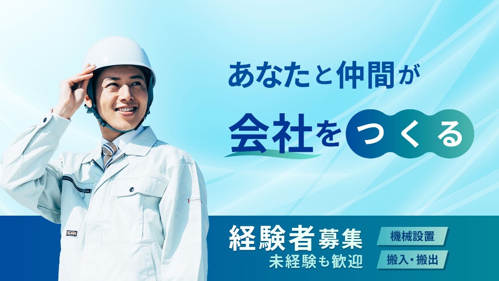 鈴鹿市などで機械工や設置点検の求人なら弊社！現場の目線で会社の基盤である社内制度の作成ができます！